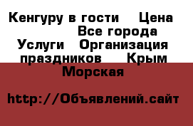 Кенгуру в гости! › Цена ­ 12 000 - Все города Услуги » Организация праздников   . Крым,Морская